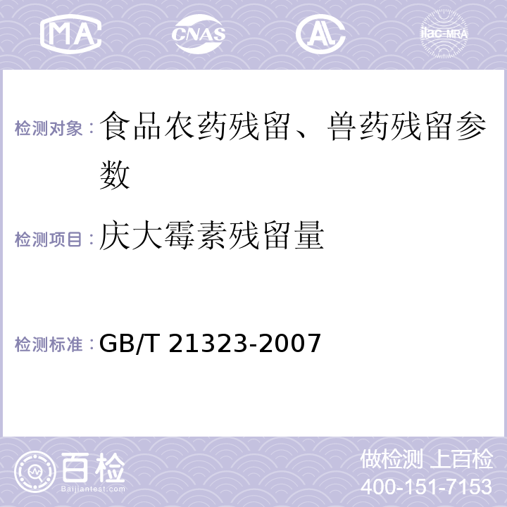 庆大霉素残留量 动物组织中氨基糖苷类药物残留量的测定 高效液相色谱-质谱/质谱法 GB/T 21323-2007