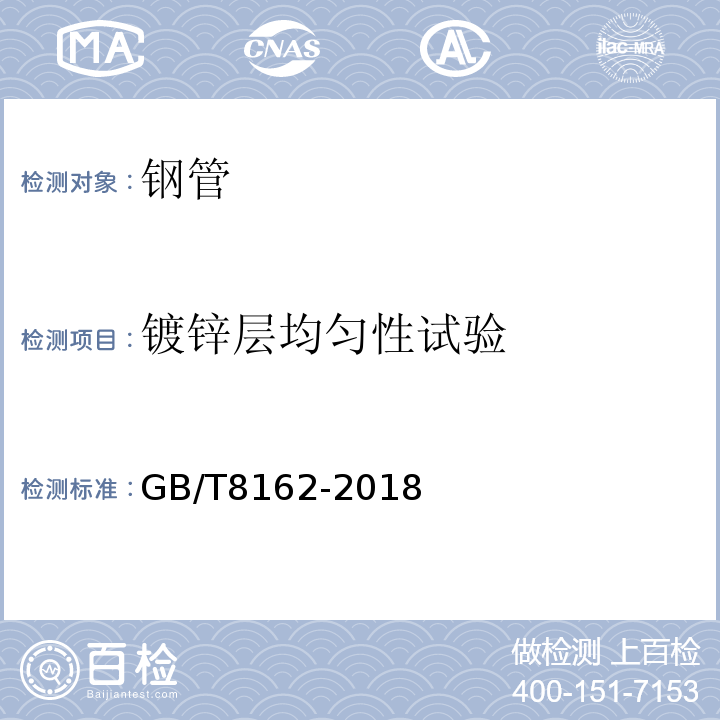 镀锌层均匀性试验 结构用无缝钢管 GB/T8162-2018