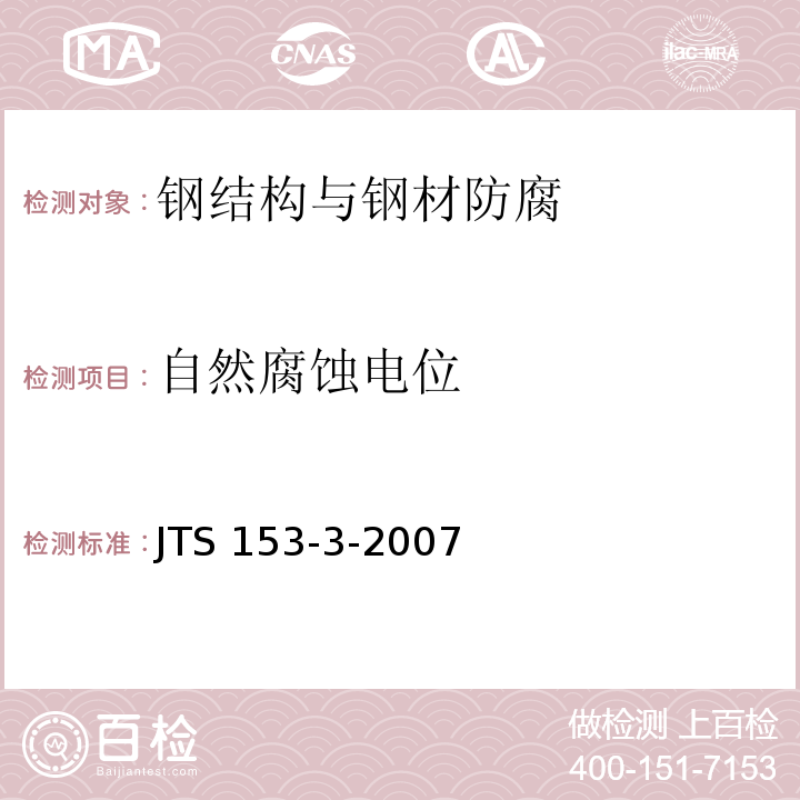 自然腐蚀电位 海港工程钢结构防腐蚀技术规范 JTS 153-3-2007　