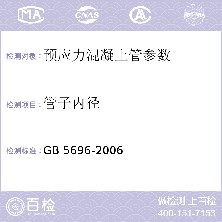 管子内径 GB/T 5696-2006 【强改推】预应力混凝土管
