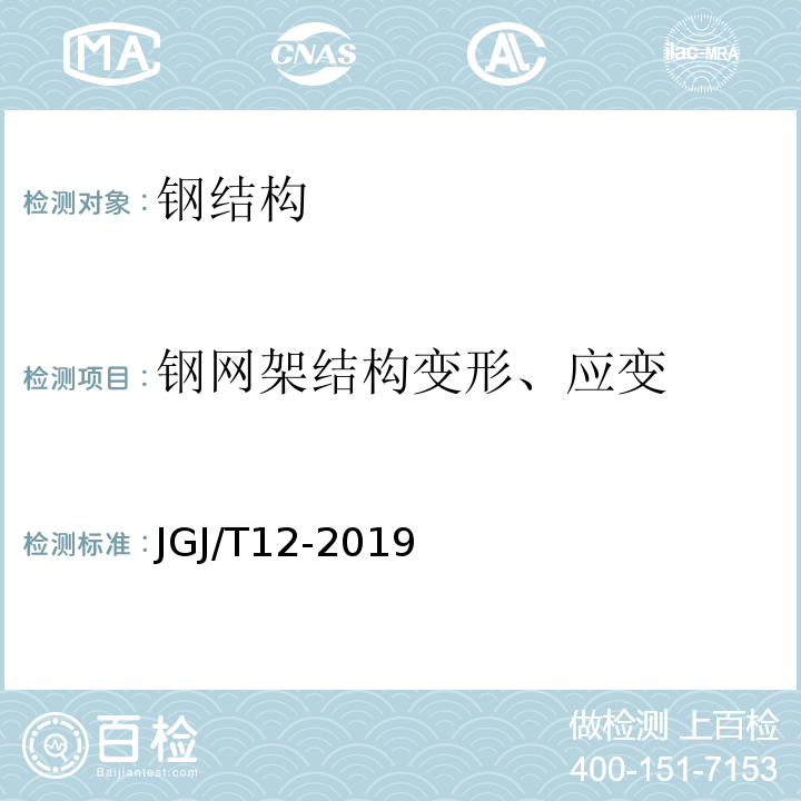 钢网架结构变形、应变 JGJ/T 12-2019 轻骨料混凝土应用技术标准(附条文说明)