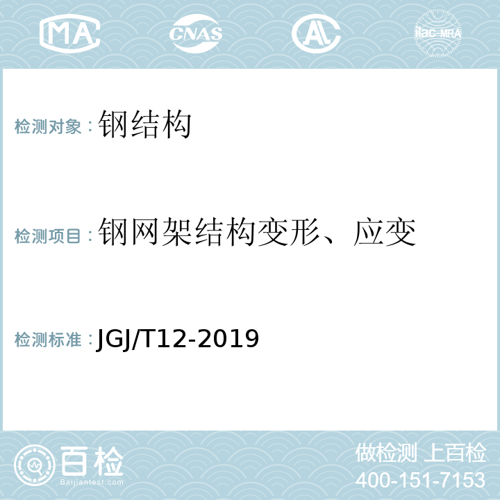 钢网架结构变形、应变 轻骨料混凝土结构设计规程 JGJ/T12-2019