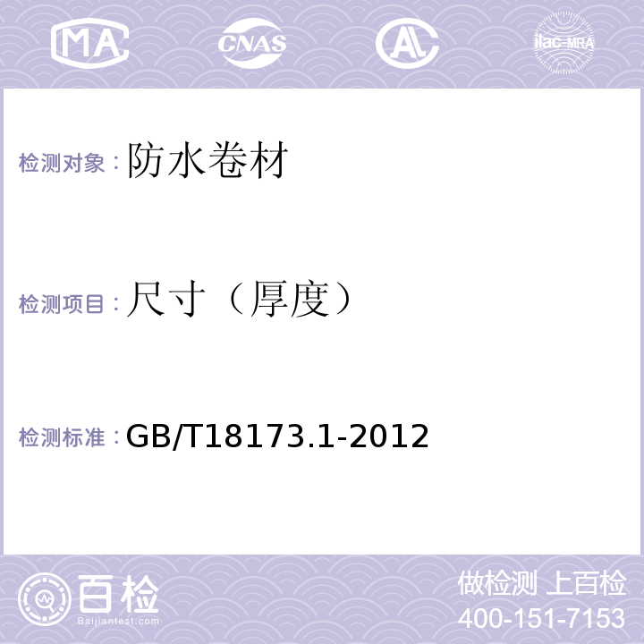 尺寸（厚度） 高分子防水材料 第1部分：片材 GB/T18173.1-2012