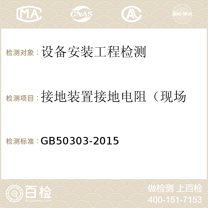 接地装置接地电阻（现场 GB 50303-2015 建筑电气工程施工质量验收规范(附条文说明)