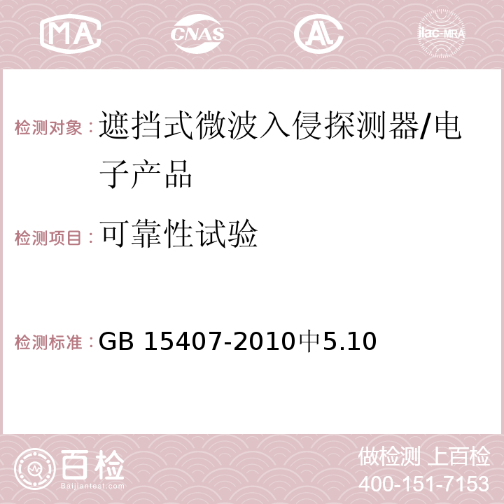 可靠性试验 遮挡式微波入侵探测器技术要求和试验方法 /GB 15407-2010中5.10