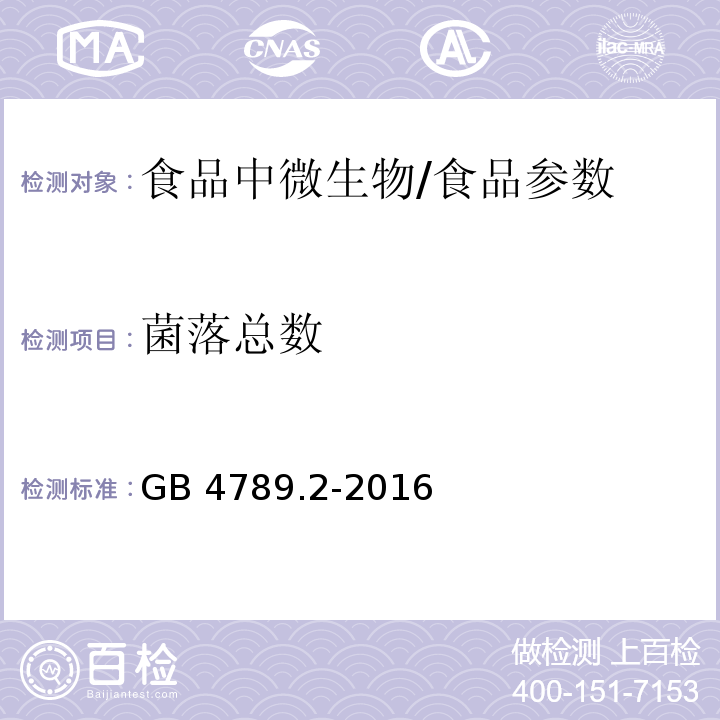 菌落總數 食品安全國家標準 食品微生物學檢驗 菌落總數的測定/GB 4789.2-2016