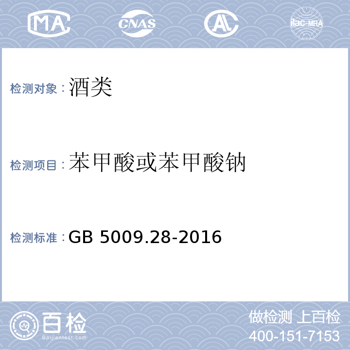 苯甲酸或苯甲酸钠 食品安全国家标准 食品中山梨酸、苯甲酸、糖精钠的测定 GB 5009.28-2016