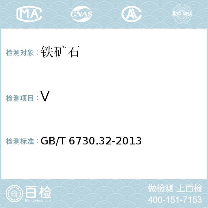 V 铁矿石化学分析方法 硫酸亚铁容量法测定钒量 GB/T 6730.32-2013