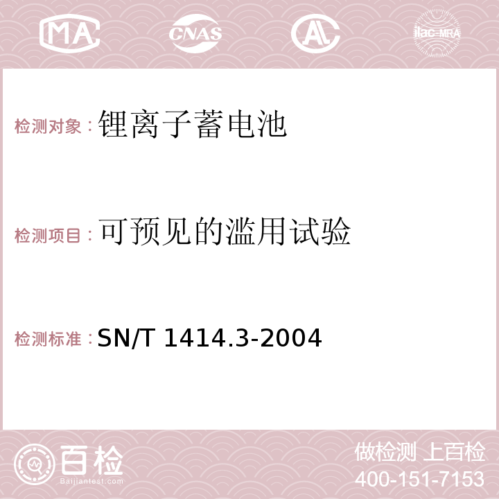 可预见的滥用试验 进出口蓄电池安全检验方法 第3部分:锂离子蓄电池SN/T 1414.3-2004