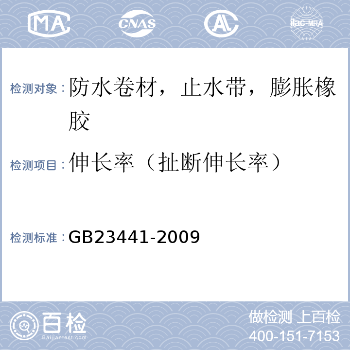 伸长率（扯断伸长率） 自粘聚合物改性沥青防水卷材 GB23441-2009