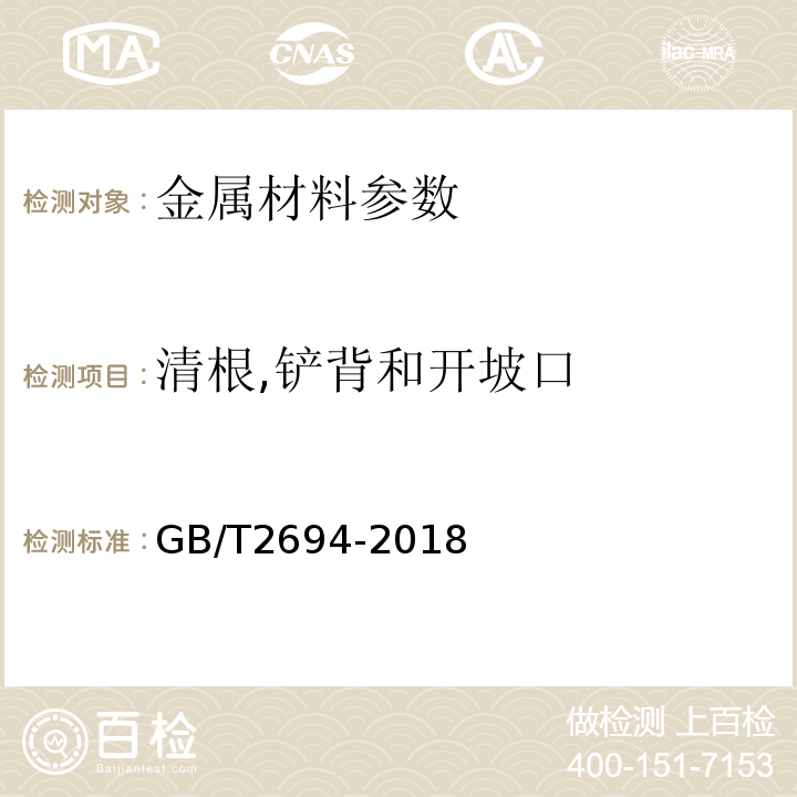 清根,铲背和开坡口 输电线路铁塔制造技术条件 GB/T2694-2018