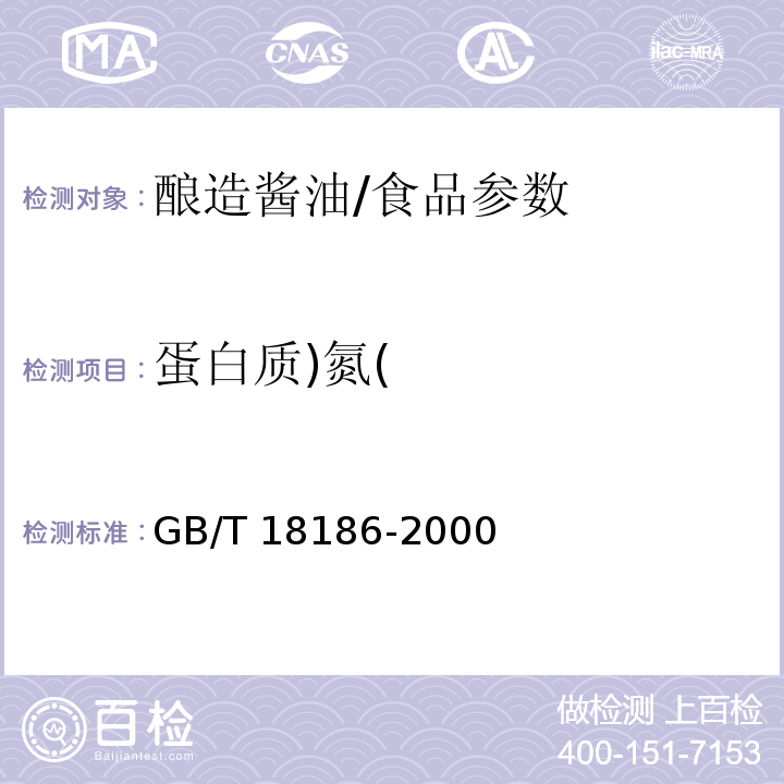 蛋白质)氮( GB/T 18186-2000 【强改推】酿造酱油(附第2号修改单)