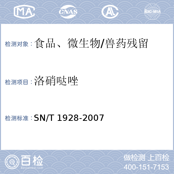 洛硝哒唑 进出口动物源性食品中硝基咪唑残留量检测方法 液相色谱－质谱 质谱法