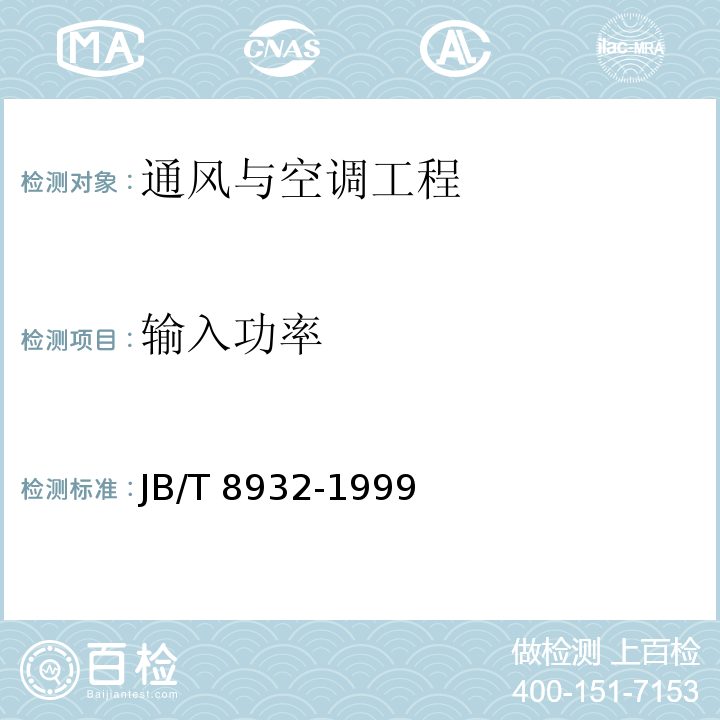 輸入功率 風機箱 JB/T 8932-1999