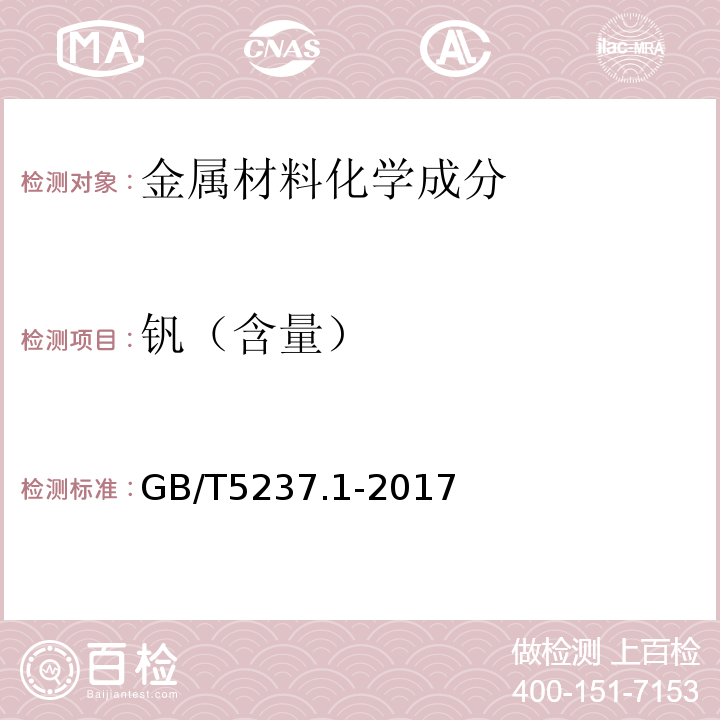 钒（含量） GB/T 5237.1-2017 铝合金建筑型材 第1部分：基材