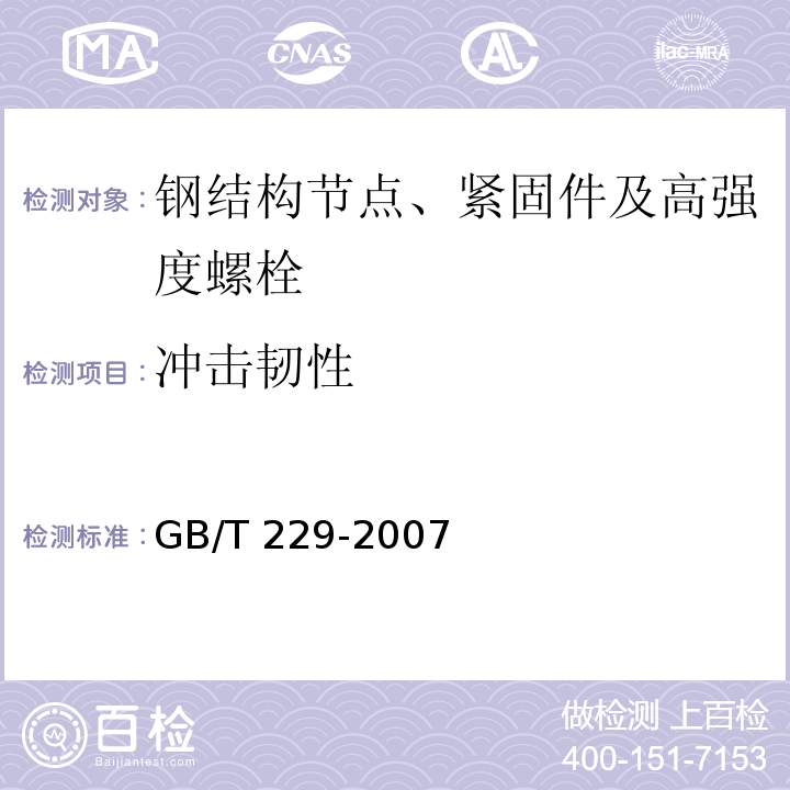 冲击韧性 金属材料 夏比摆锤冲击试验方法GB/T 229-2007