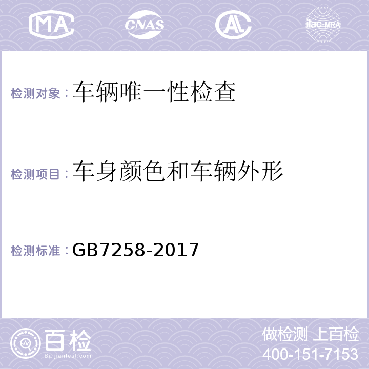 车身颜色和车辆外形 GB7258-2017 机动车运行安全技术条件 GB38900 机动车安全技术检验项目和方法