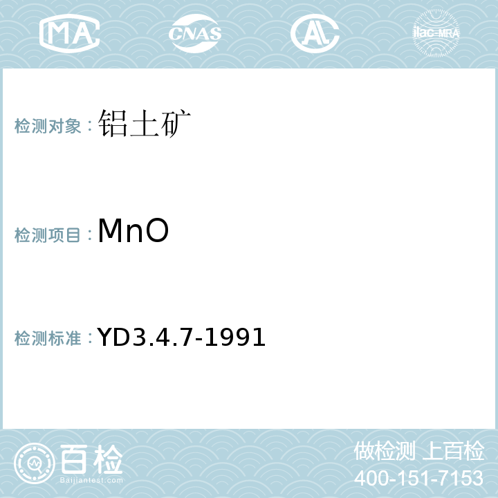 MnO 氧化锰的测定YD3.4.7-1991