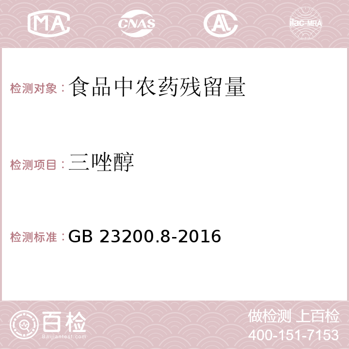 三唑醇 食品安全國家標準 水果和蔬菜中500種農藥及相關化學品殘留量的測定 氣相色譜-質譜法 GB 23200.8-2016　