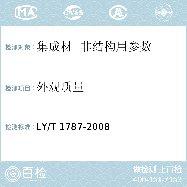 外观质量 集成材 非结构用 LY/T 1787-2008