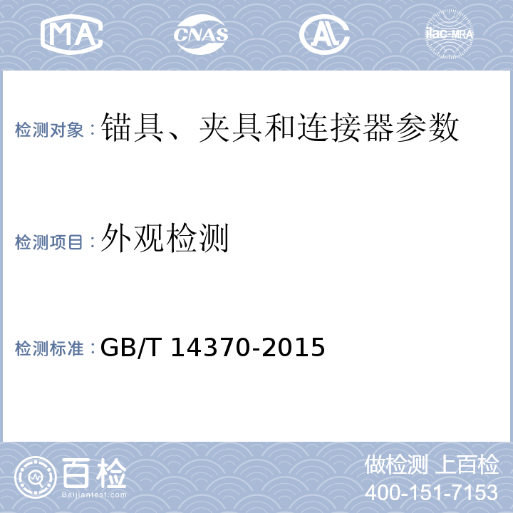 外观检测 预应力筋用锚具、夹具和连接器 GB/T 14370-2015、