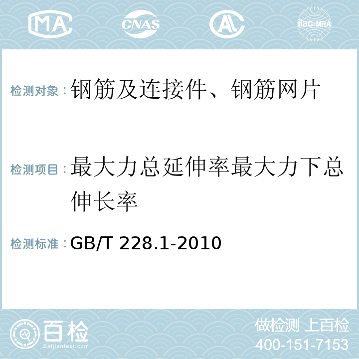 最大力总延伸率最大力下总伸长率 金属材料 拉伸试验 第1部分：室温试验方法 GB/T 228.1-2010