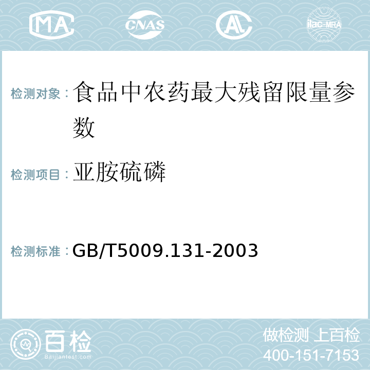 亚胺硫磷 植物性食品中亚胺硫磷残留量的测定 GB/T5009.131-2003