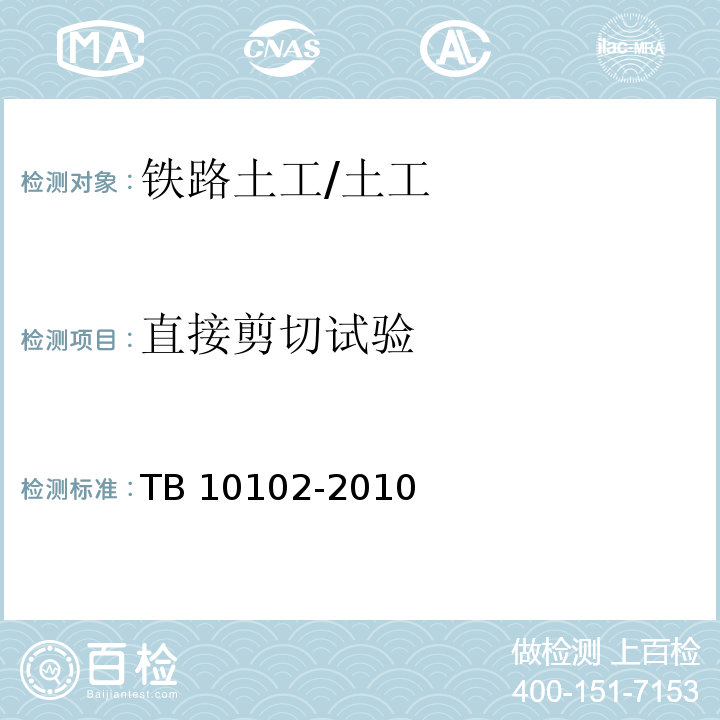 直接剪切试验 铁路工程土工试验规程 /TB 10102-2010