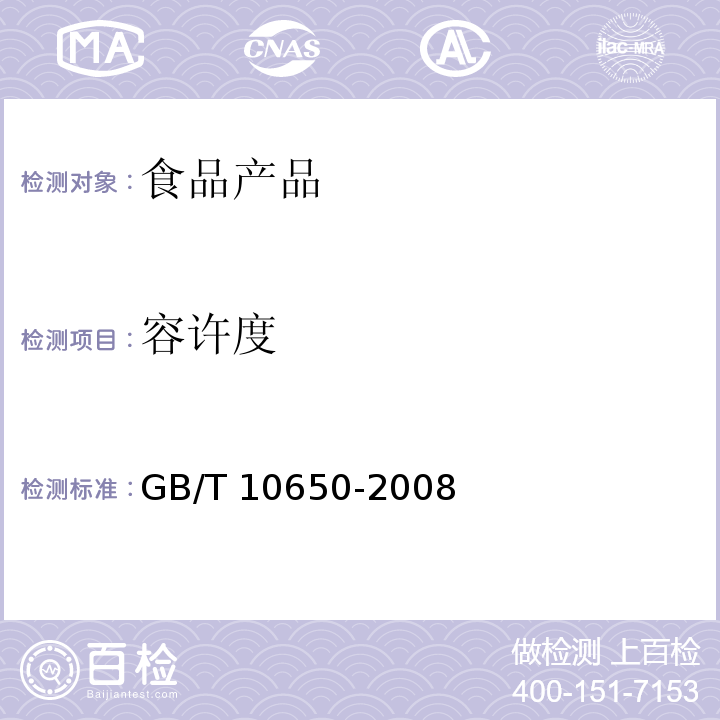 容许度 鲜梨 GB/T 10650-2008