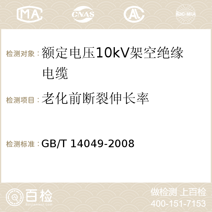 老化前断裂伸长率 额定电压10kV架空绝缘电缆GB/T 14049-2008