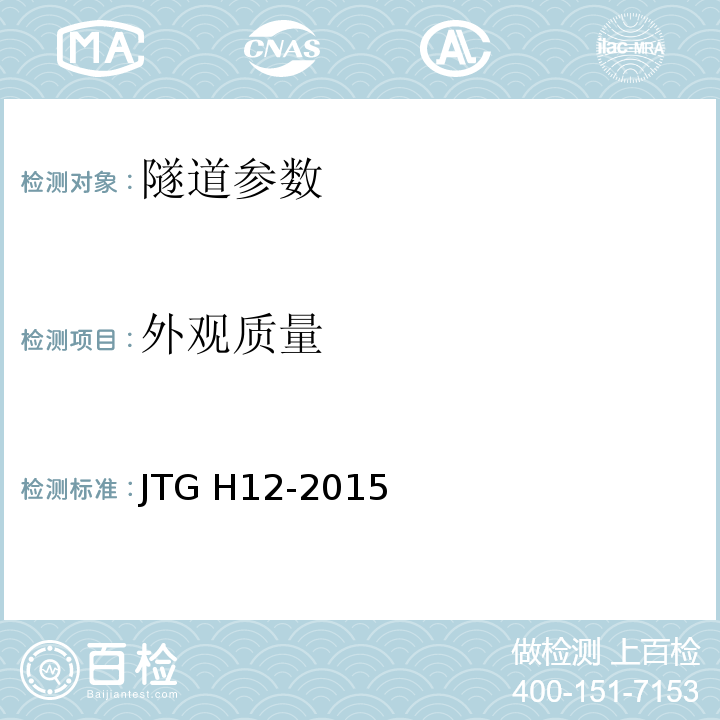 外观质量 公路隧道养护技术规范 JTG H12-2015