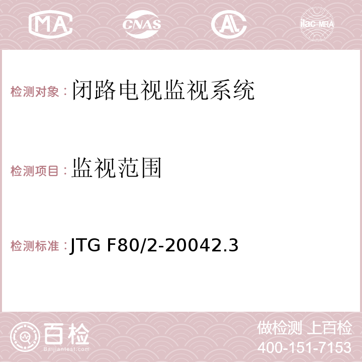 监视范围 公路工程质量检验评定标准第二册 机电工程 JTG F80/2-20042.3闭路电视监控系统4.7闭路电视监控系统