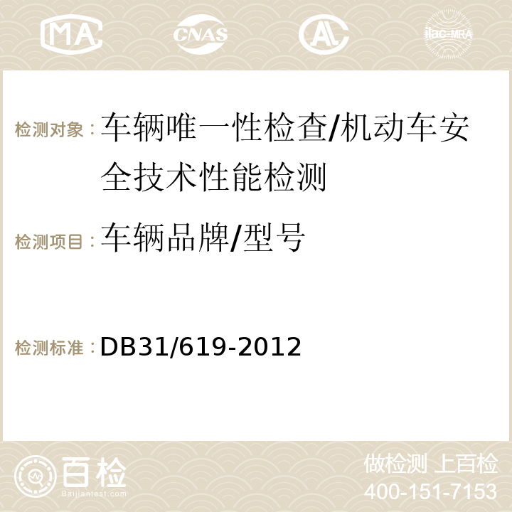 车辆品牌/型号 DB31 619-2012 机动车安全技术检验操作规范