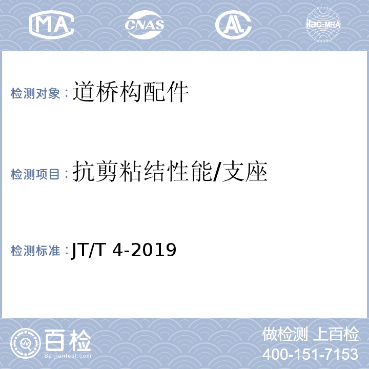 抗剪粘结性能/支座 JT/T 4-2019 公路桥梁板式橡胶支座