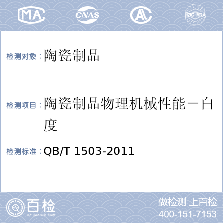 陶瓷制品物理机械性能－白度 日用陶瓷白度测定方法 QB/T 1503-2011