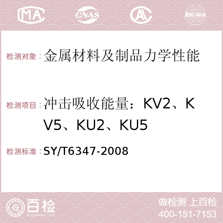 冲击吸收能量：KV2、KV5、KU2、KU5 SY/T 6347-2008 钻柱减震器