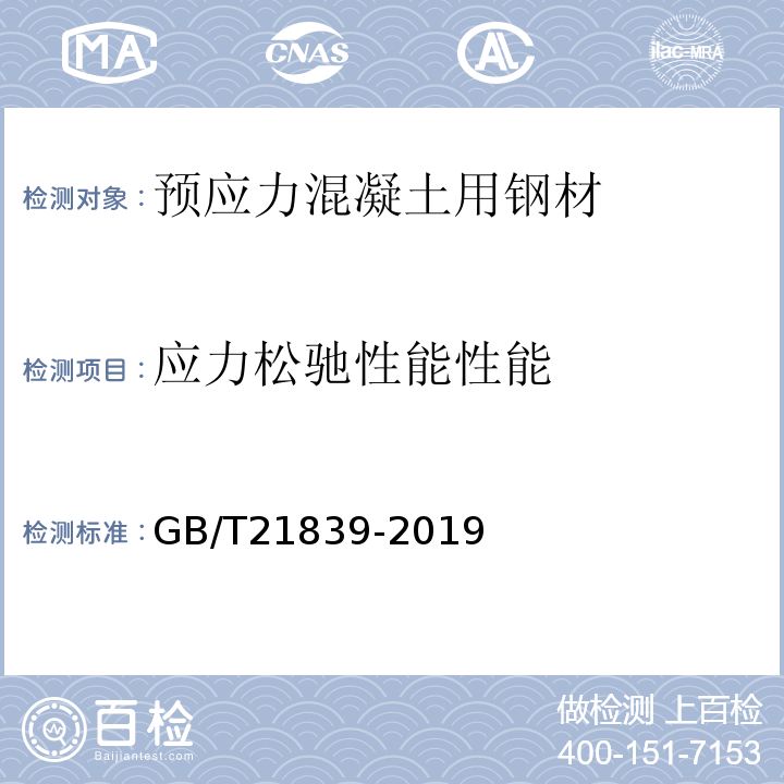 应力松驰性能性能 预应力混凝土用钢材试验方法 GB/T21839-2019