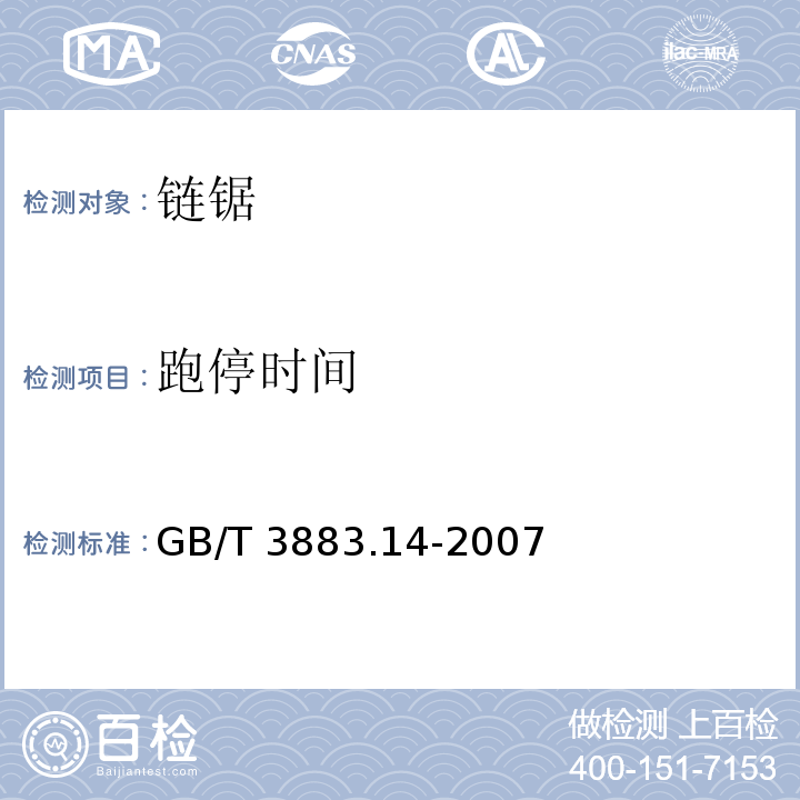 跑停时间 GB/T 3883.14-2007 【强改推】手持式电动工具的安全 第二部分:链锯的专用要求