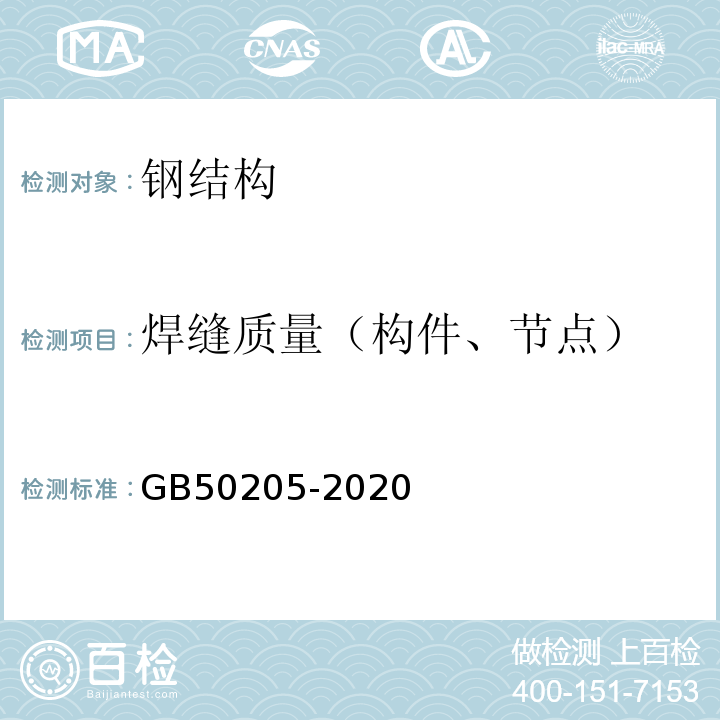 焊缝质量（构件、节点） 钢结构工程施工质量验收标准 GB50205-2020