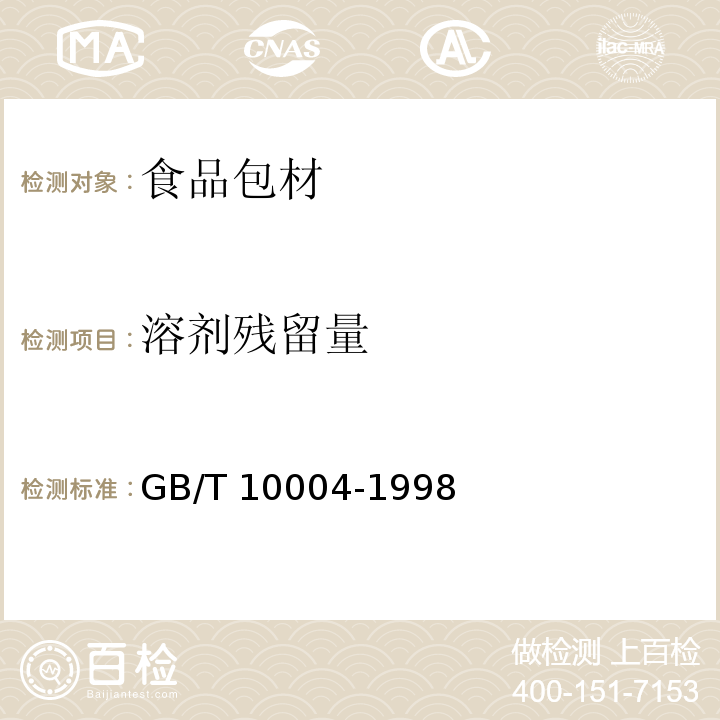 溶剂残留量 耐蒸煮复合膜 、袋 GB/T 10004-1998（5.7）
