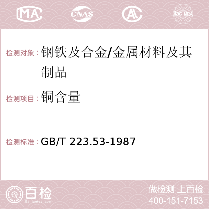 铜含量 钢铁及合金化学分析方法火焰原子吸收分光光度法测定铜量 /GB/T 223.53-1987