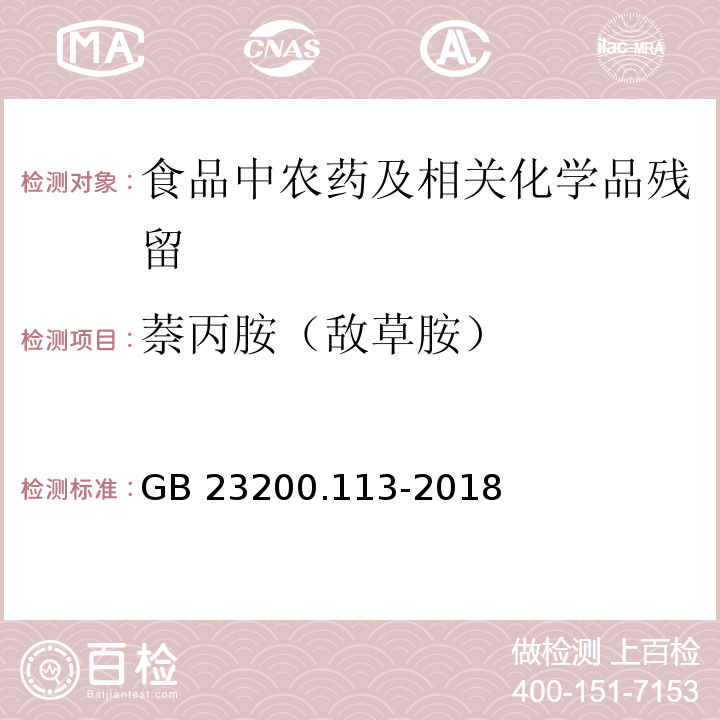 萘丙胺（敌草胺） 植物源性食品中208种农药及其代谢物残留量的测定气相色谱- 质谱联用法GB 23200.113-2018