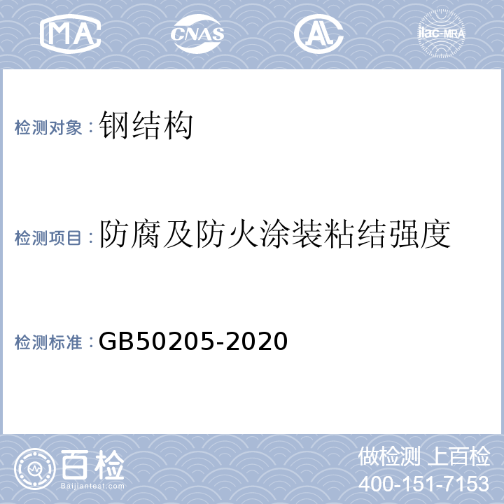 防腐及防火涂装粘结强度 钢结构工程施工质量验收规范 GB50205-2020