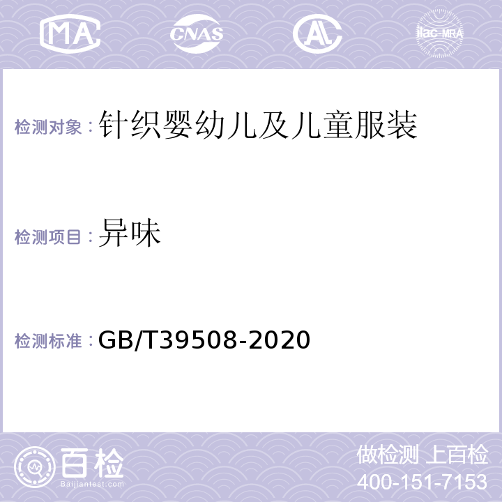 异味 针织婴幼儿及儿童服装GB/T39508-2020