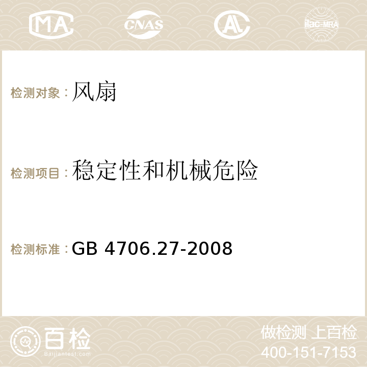 稳定性和机械危险 家用和类似用途电器的安全 第2部分:风扇的特殊要求 GB 4706.27-2008