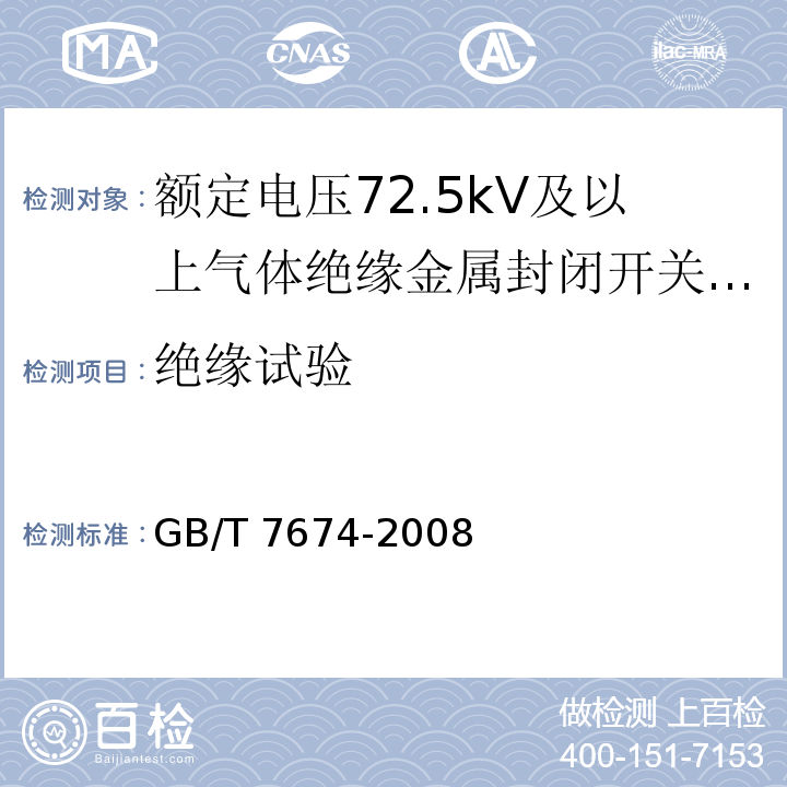 绝缘试验 额定电压72.5kV及以上气体绝缘金属封闭开关设备GB/T 7674-2008