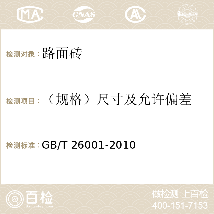（规格）尺寸及允许偏差 烧结路面砖 GB/T 26001-2010