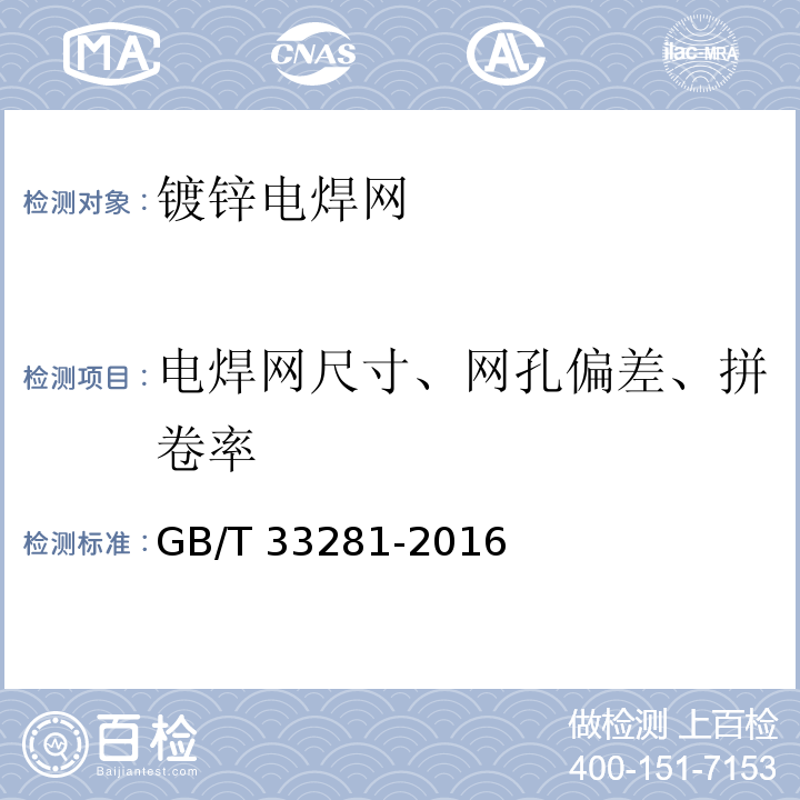 电焊网尺寸、网孔偏差、拼卷率 镀锌电焊网 GB/T 33281-2016（6.2）