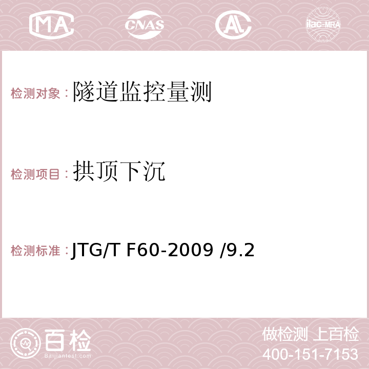 拱顶下沉 公路隧道施工技术细则 JTG/T F60-2009 /9.2