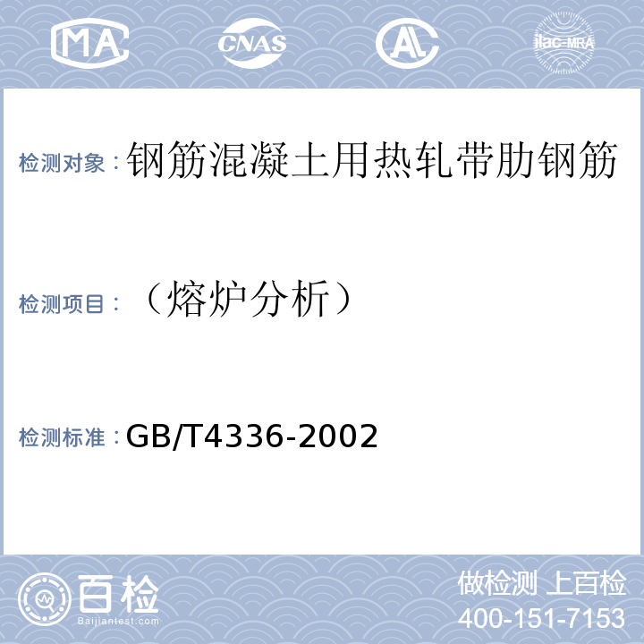 （熔炉分析） GB/T4336-2002